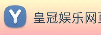 皇冠娱乐网页版官网 Logo